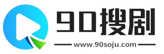 90搜剧是汇集免费的短剧在线分享网站,为您带来一系列好看、热播的最近很火的短剧,短剧全集免费,无垃圾广告,是你看短剧的最佳选择!